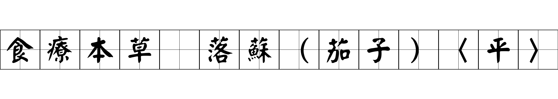 食療本草 落蘇（茄子）〈平〉